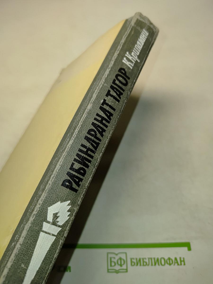 Кришна Крипалани. Рабиндранат Тагор. Жизнь замечательных людей