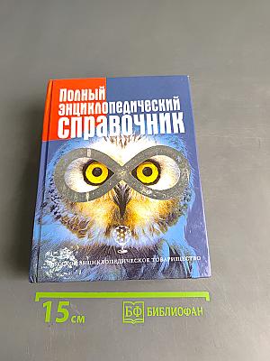 Полный энциклопедический справочник. Энциклопедия в таблицах