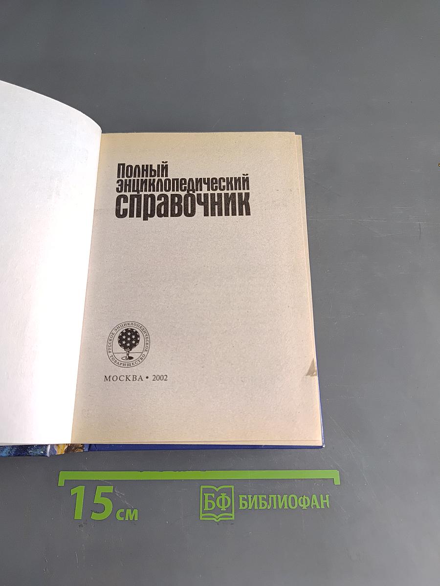 Полный энциклопедический справочник. Энциклопедия в таблицах