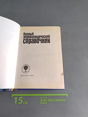 Полный энциклопедический справочник. Энциклопедия в таблицах