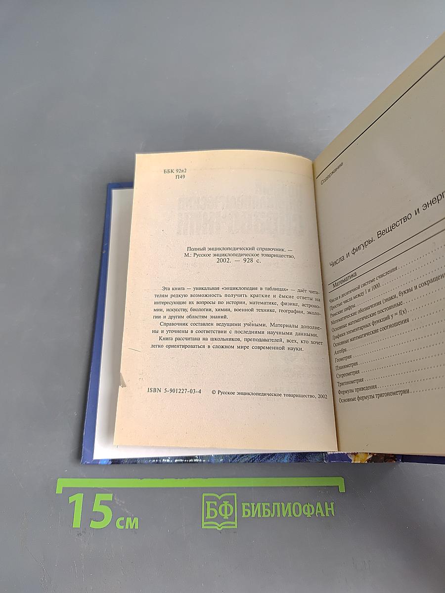 Полный энциклопедический справочник. Энциклопедия в таблицах