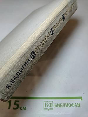 Корсары Ивана Грозного