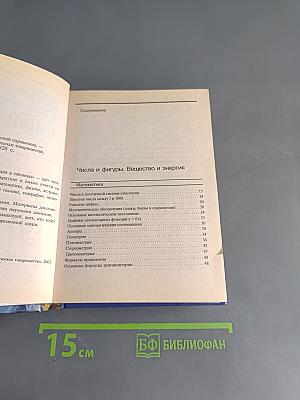 Полный энциклопедический справочник. Энциклопедия в таблицах