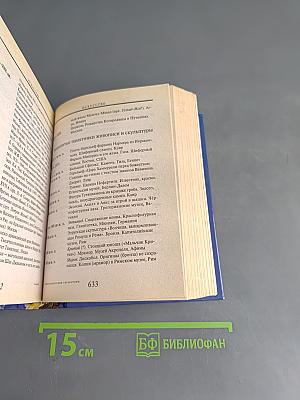 Полный энциклопедический справочник. Энциклопедия в таблицах