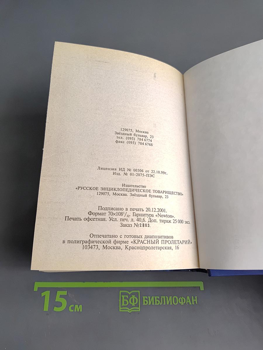 Полный энциклопедический справочник. Энциклопедия в таблицах