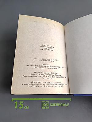 Полный энциклопедический справочник. Энциклопедия в таблицах