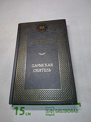 Пармская обитель