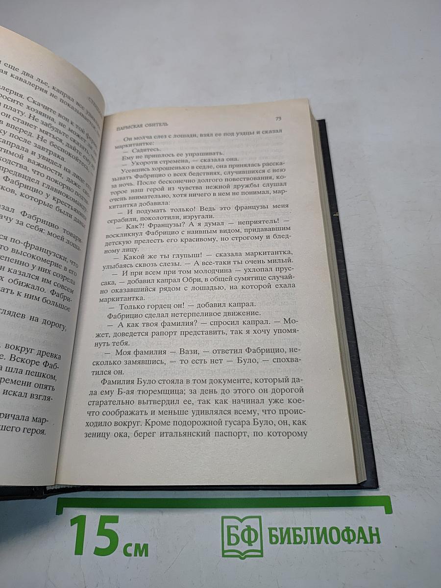 Пармская обитель