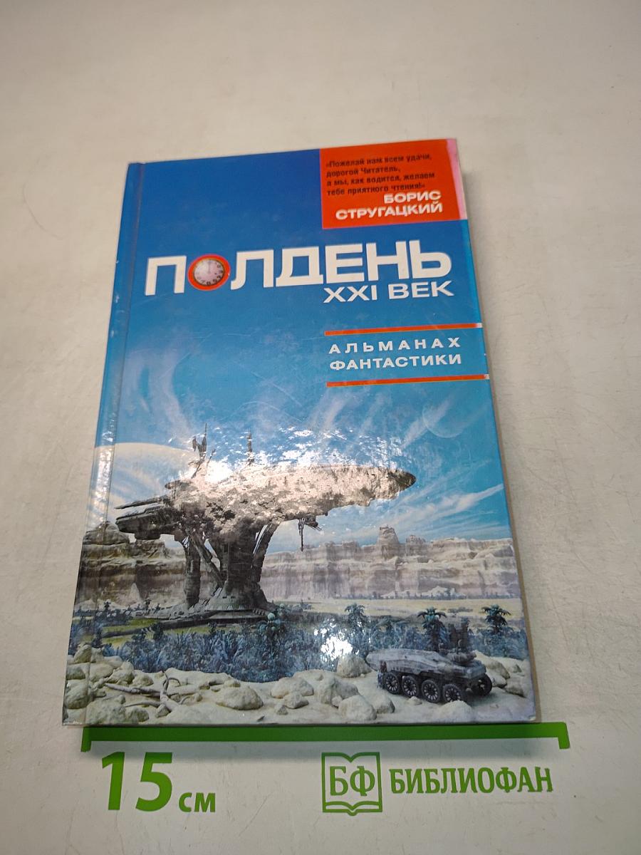Полдень, XXI век. Альманах фантастики