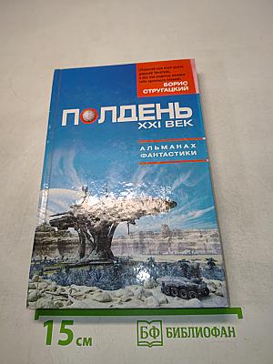 Полдень, XXI век. Альманах фантастики