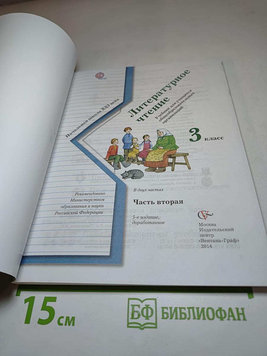 Литературное чтение, 3 класс, Часть вторая