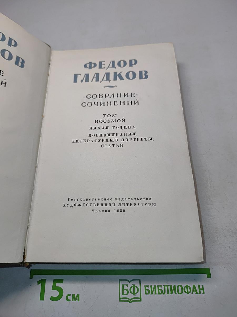 Собрание сочинений. Том восьмой. Лихая година. Воспоминания, литературные портреты, статьи