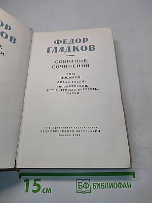 Собрание сочинений. Том восьмой. Лихая година. Воспоминания, литературные портреты, статьи