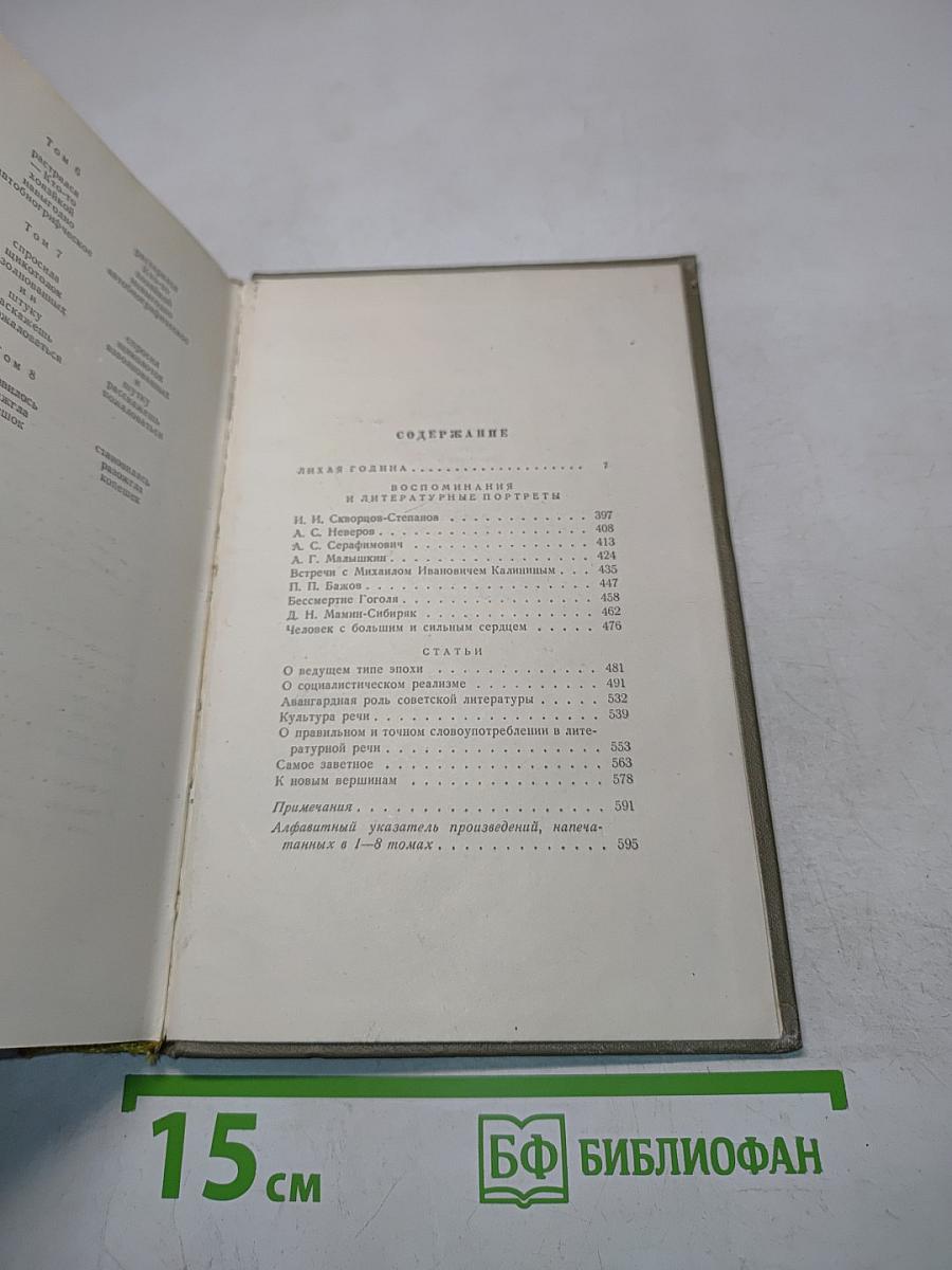 Собрание сочинений. Том восьмой. Лихая година. Воспоминания, литературные портреты, статьи