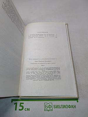 Собрание сочинений в 3-х томах. Том 2