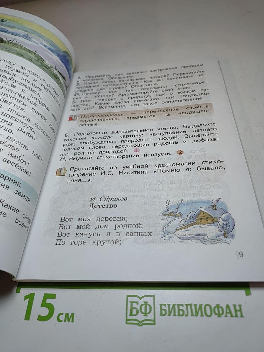 Литературное чтение, 3 класс, Часть вторая