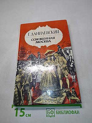 Сожженная Москва. Княжна Тараканова. Исторические романы