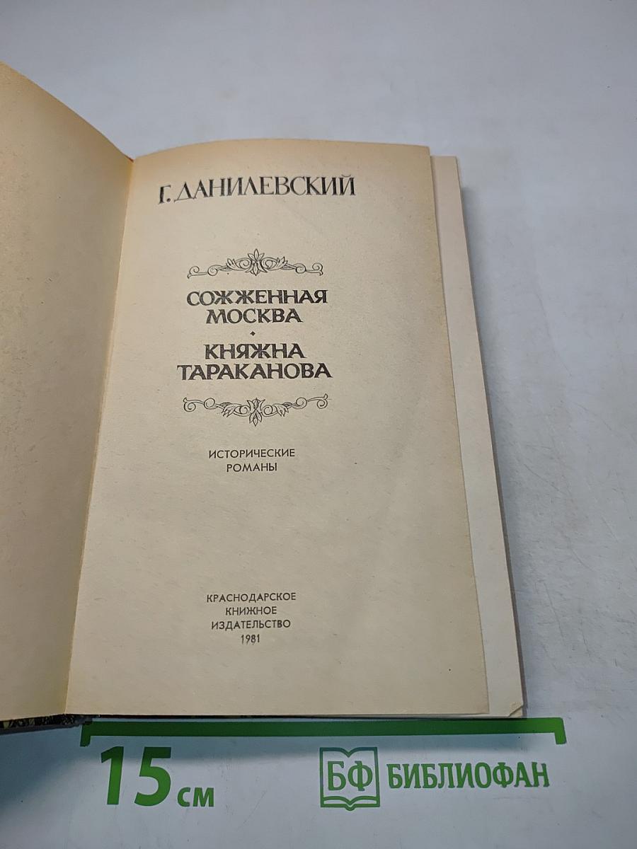 Сожженная Москва. Княжна Тараканова. Исторические романы