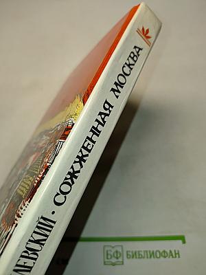 Сожженная Москва. Княжна Тараканова. Исторические романы