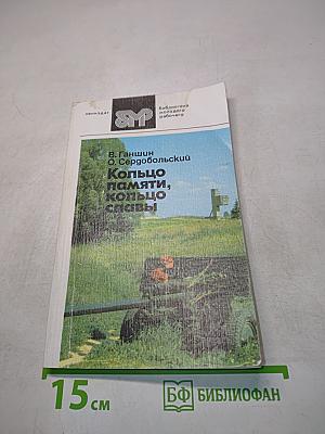 Кольцо памяти, кольцо славы