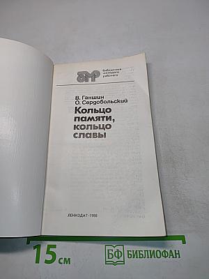 Кольцо памяти, кольцо славы