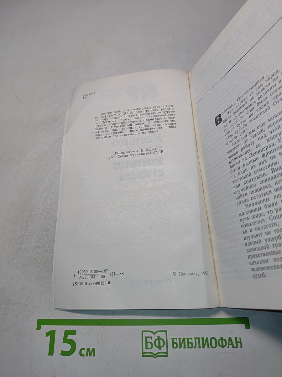 Кольцо памяти, кольцо славы