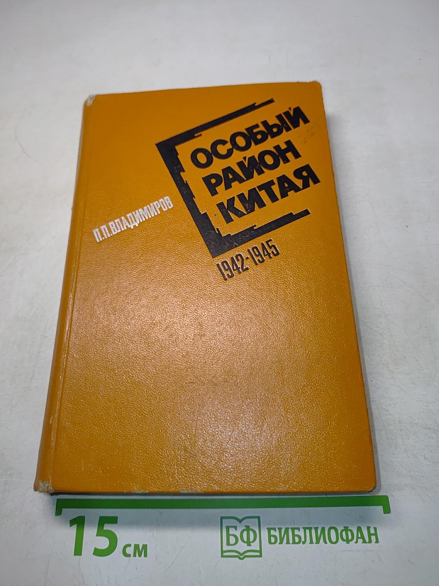 Особый район Китая. 1942-1945 гг.