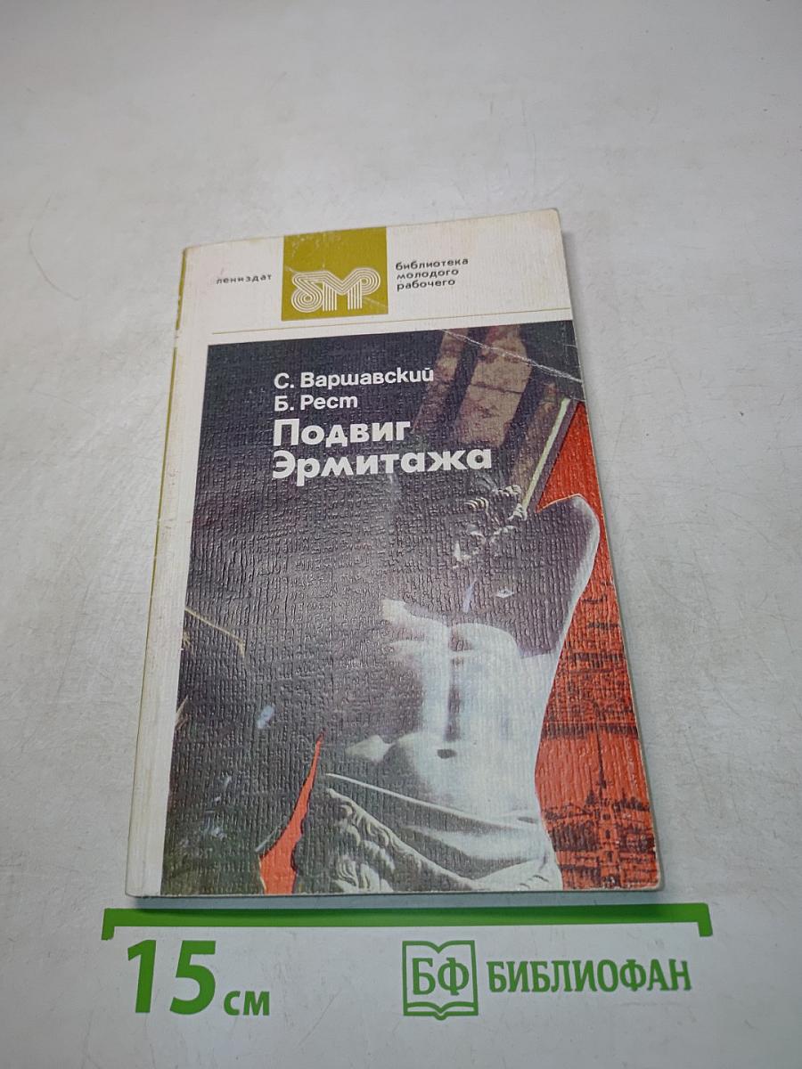 Подвиг Эрмитажа