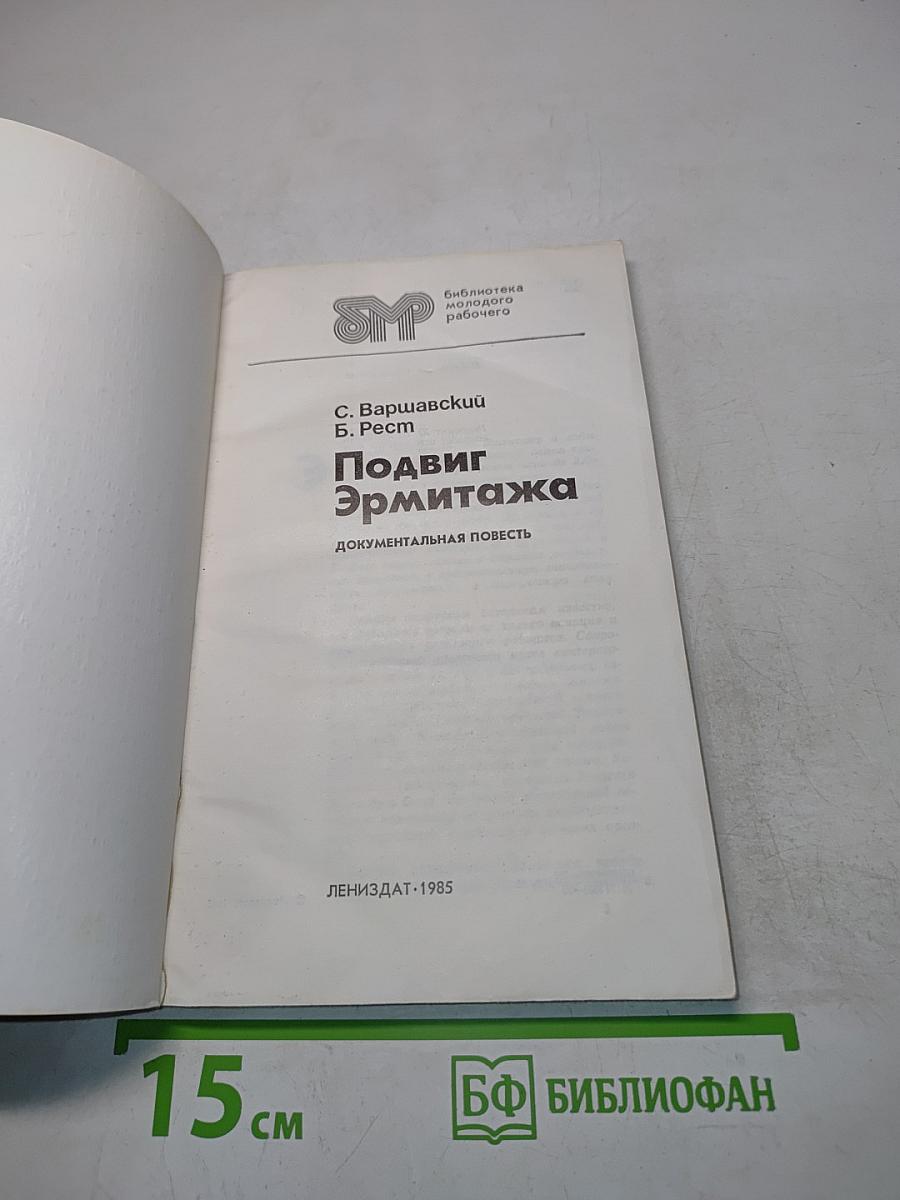 Подвиг Эрмитажа