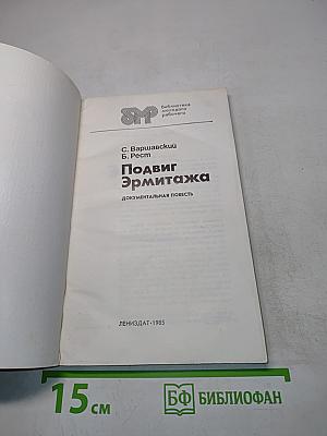 Подвиг Эрмитажа