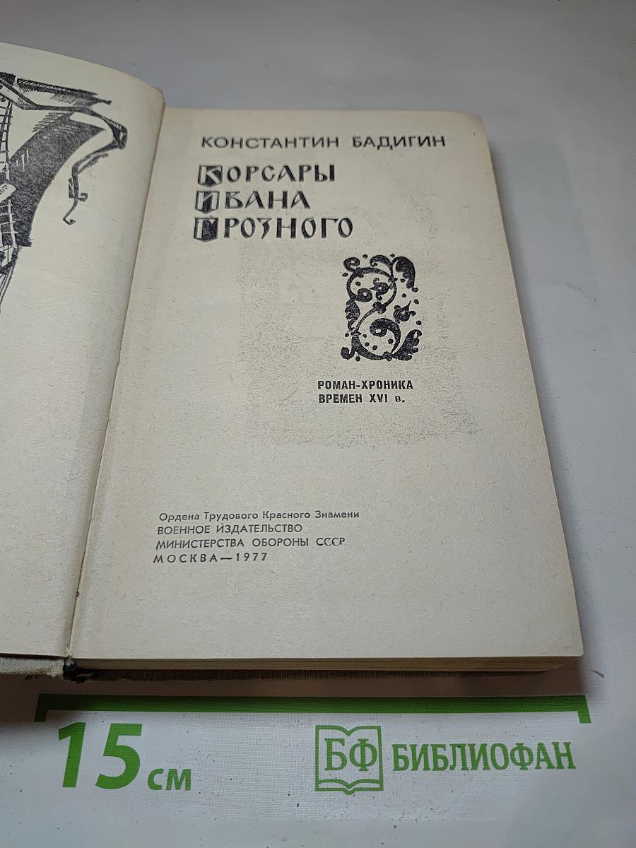 Корсары Ивана Грозного