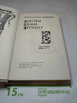 Корсары Ивана Грозного