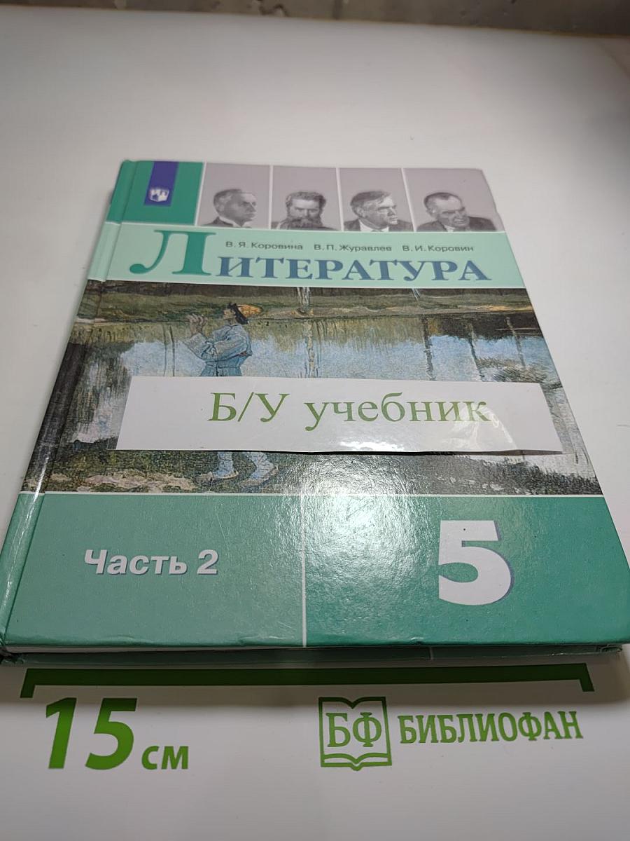 Литература 5 класс Часть 2