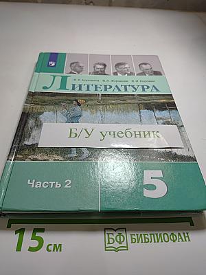 Литература 5 класс Часть 2