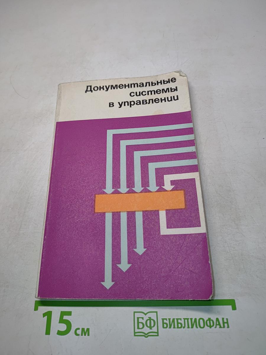 Документальные системы в управлении
