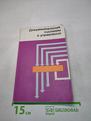 Документальные системы в управлении