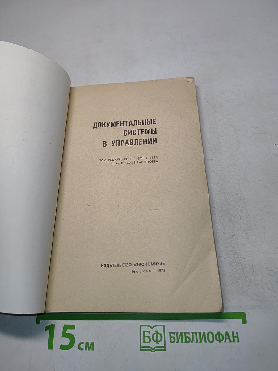 Документальные системы в управлении