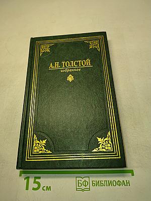 А.Н. Толстой. Избранное
