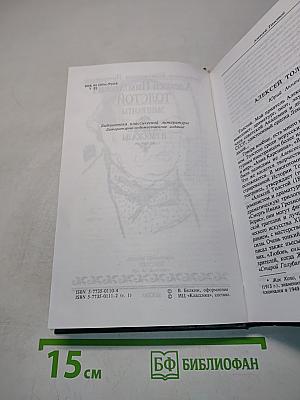 А.Н. Толстой. Избранное