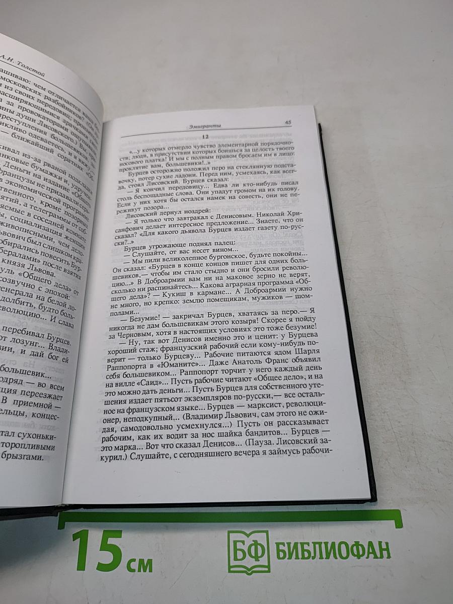 А.Н. Толстой. Избранное