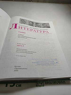 Литература 5 класс Часть 2