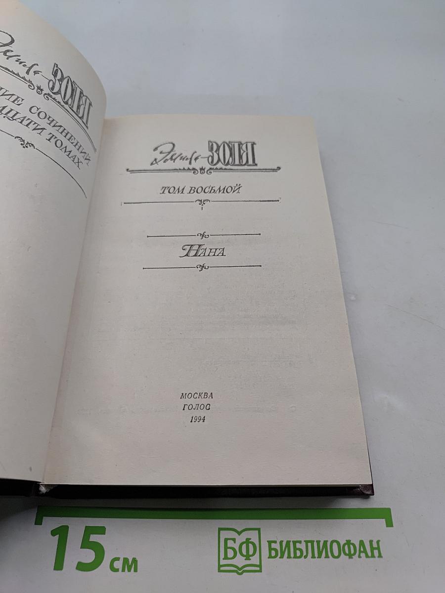 Собрание сочинений в 20 томах. Том 8