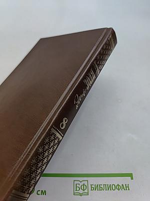 Собрание сочинений в 20 томах. Том 8