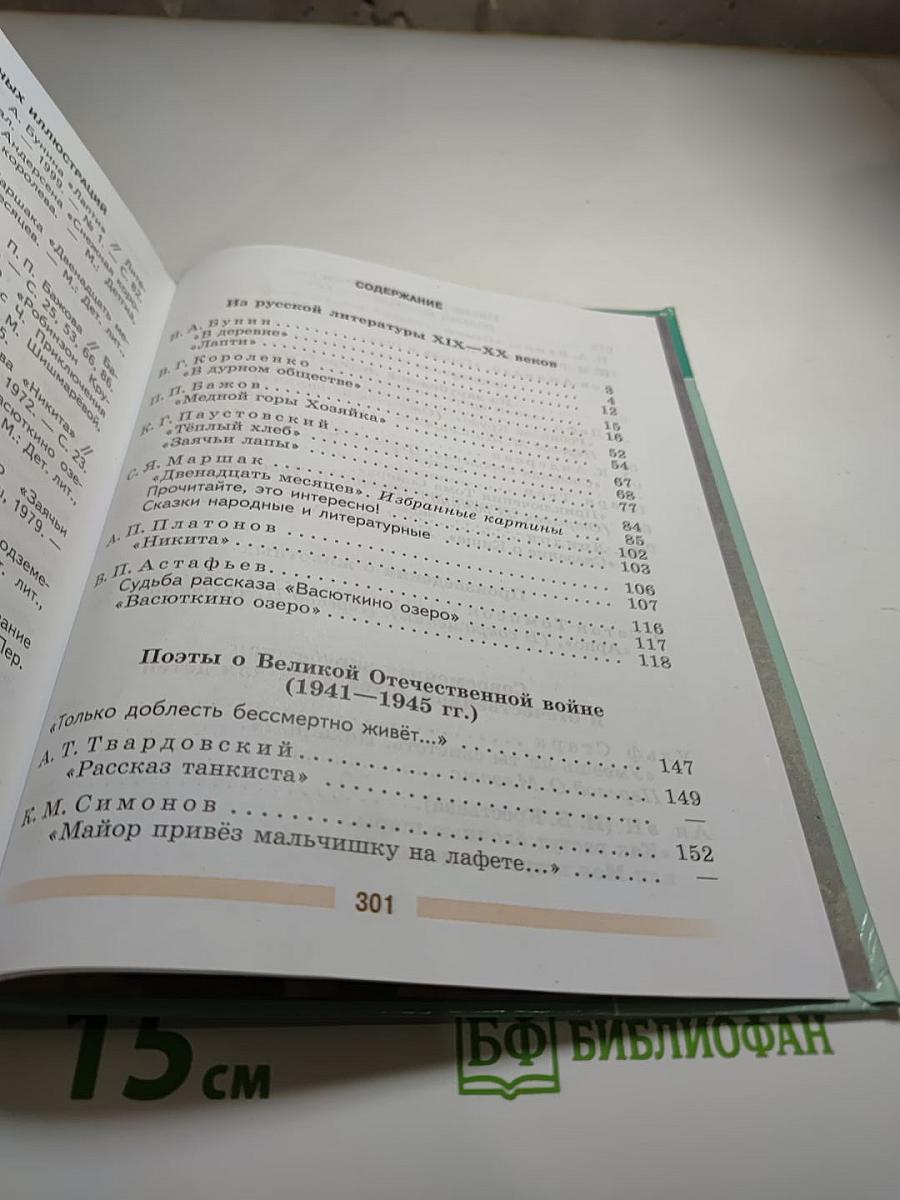 Литература 5 класс Часть 2