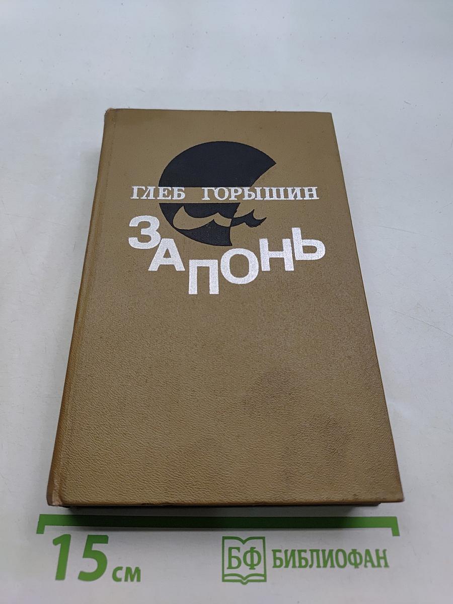Запонь