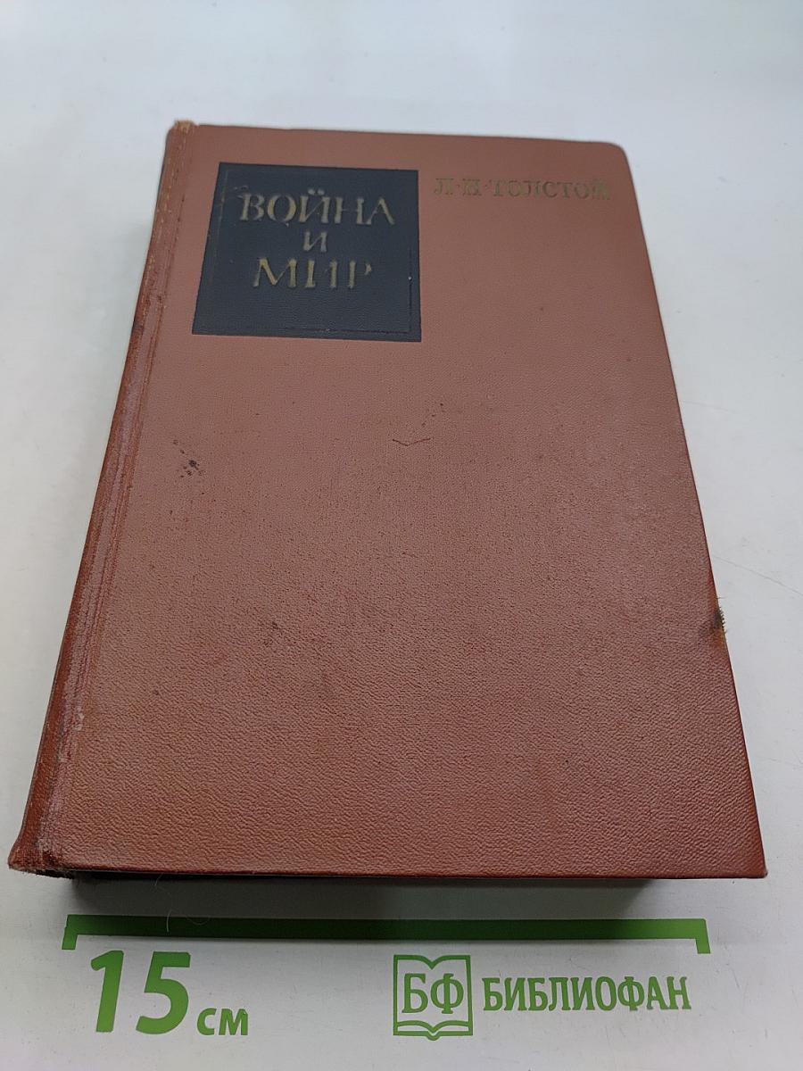 Война и мир. В двух книгах. Книга первая. Тома первый и второй