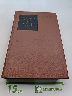 Война и мир. В двух книгах. Книга первая. Тома первый и второй