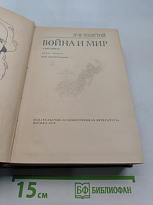 Война и мир. В двух книгах. Книга первая. Тома первый и второй