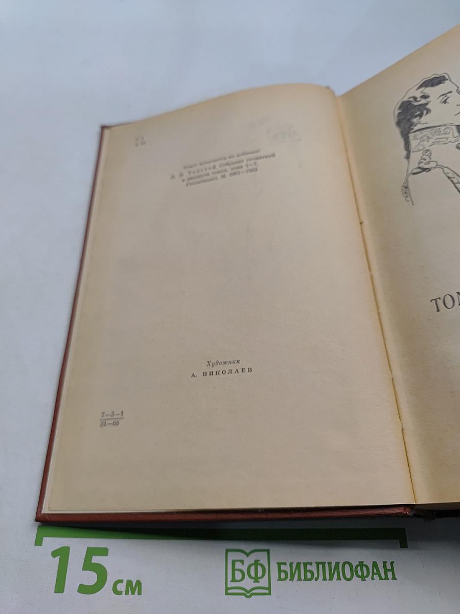 Война и мир. В двух книгах. Книга первая. Тома первый и второй
