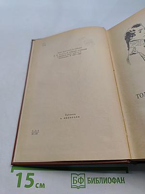 Война и мир. В двух книгах. Книга первая. Тома первый и второй